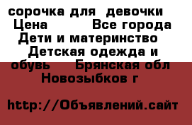  сорочка для  девочки  › Цена ­ 350 - Все города Дети и материнство » Детская одежда и обувь   . Брянская обл.,Новозыбков г.